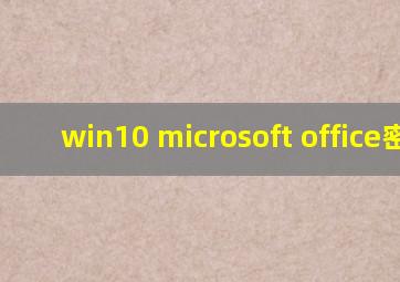 win10 microsoft office密钥